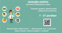 Повышение финансовой грамотности населения Хабаровского края