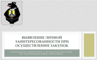 Выявление личной заинтересованности при осуществлении закупок