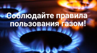 Уважаемые жители! Напоминаем Вам Правила пользования газом в быту: