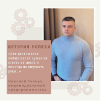 Николай Ткачук