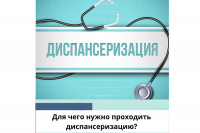 Зачем проходить диспансеризацию?