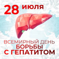 28 ИЮЛЯ – ВСЕМИРНЫЙ ДЕНЬ БОРЬБЫ С ГЕПАТИТОМ