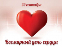 ВСЕМИРНЫЙ ДЕНЬ СЕРДЦА