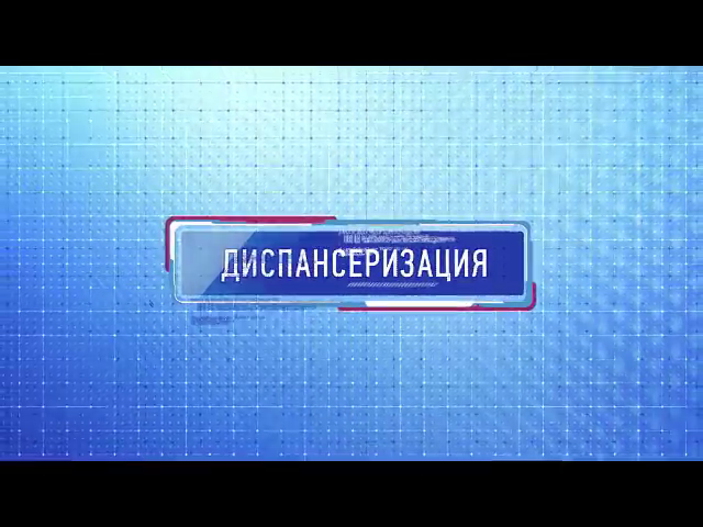 Диспансеризация по ОМС