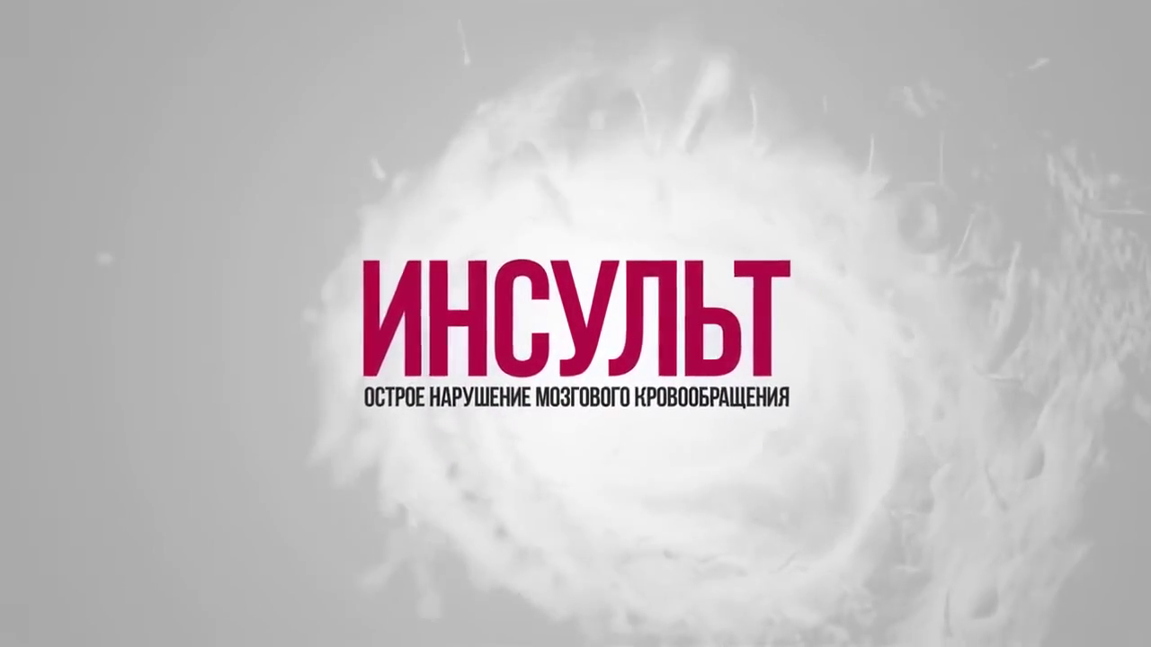 29 октября - Всемирный день борьбы с инсультом