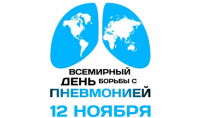 12 НОЯБРЯ - ВСЕМИРНЫЙ ДЕНЬ БОРЬБЫ С ПНЕВМОНИЕЙ
