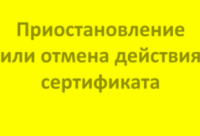 О приостановлении и прекращении Росаккредитацией действия сертификатов соответствия обязательным требованиям технических регламентов Евразийского экономического союза продукции