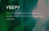 «О платформе популяризации раздельного сбора отходов и осознанного потребления «Уберу» 