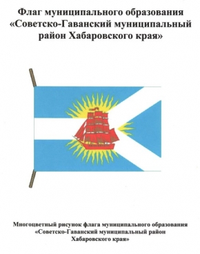Флаг муниципального образования «Советско-Гаванский муниципальный район Хабаровского края»