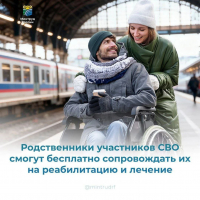 Родственники участников СВО смогут бесплатно сопровождать их на реабилитацию и лечение.