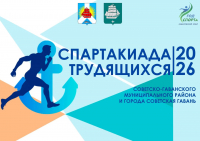 4 февраля стартует Спартакиада трудящихся Советско-Гаванского муниципального района и города Советская Гавань