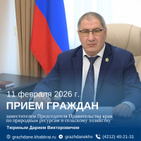 Заместитель Председателя Правительства края по природным ресурсам и сельскому хозяйству Дарий Тюрин проведёт личный приём граждан.
