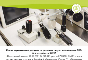 Экстракорпоральное оплодотворение (ЭКО)