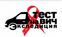 Всероссийская акция Министерства здравоохранения Российской Федерации «Тест на ВИЧ: Экспедиция 2020»  пройдёт 14.07.2020 г. в г. Советская Гавань на площадке перед кинотеатром «Авангард» с 12 час. до 18 час.